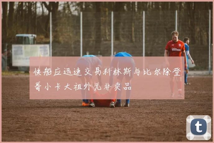 快船应迅速交易科林斯与比尔除登哥小卡大祖外无非卖品