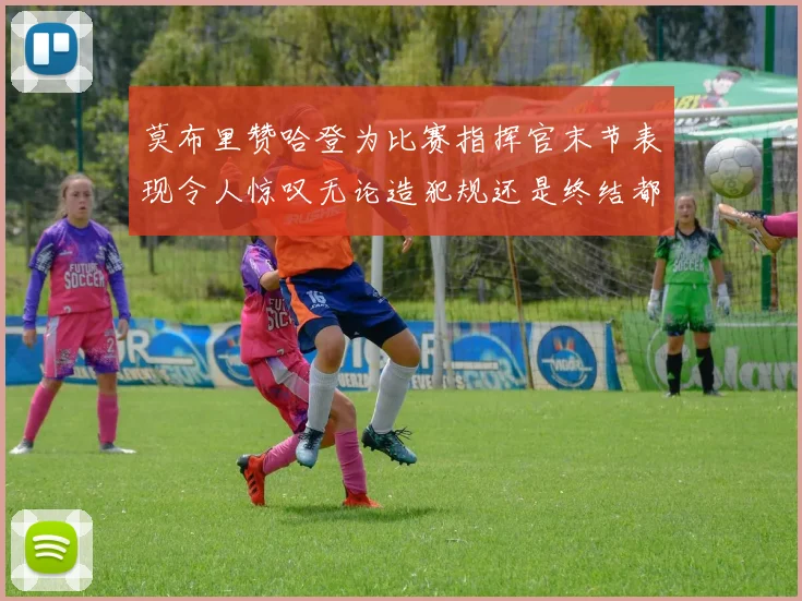 莫布里赞哈登为比赛指挥官末节表现令人惊叹无论造犯规还是终结都游刃有余