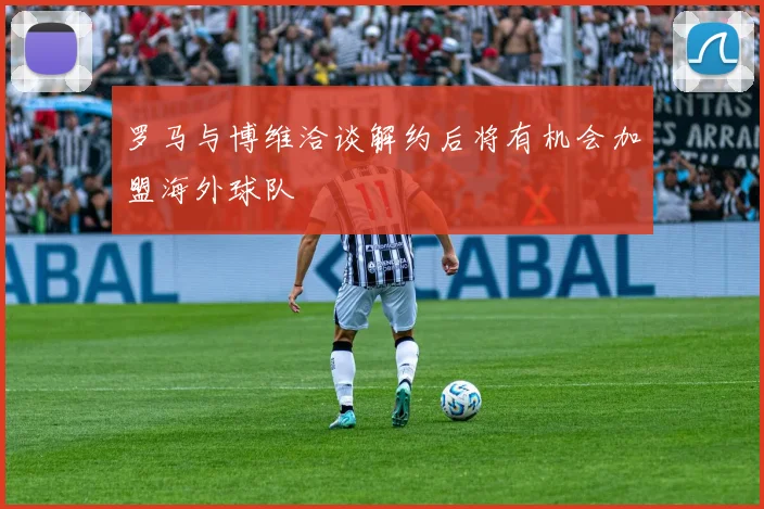 罗马与博维洽谈解约后将有机会加盟海外球队
