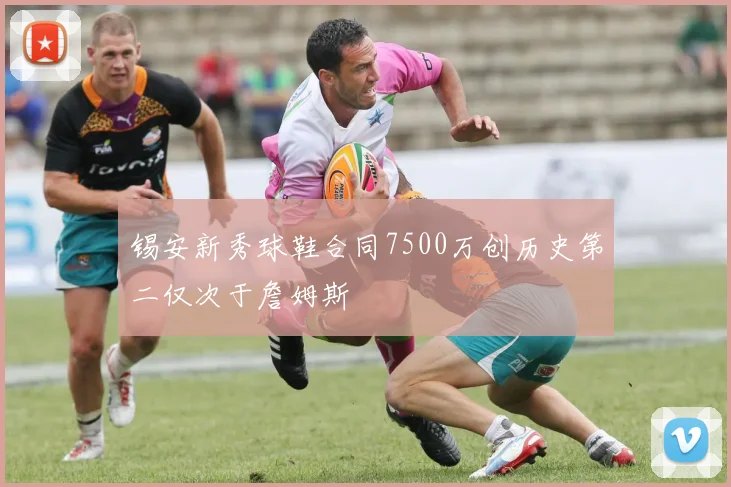 锡安新秀球鞋合同7500万创历史第二仅次于詹姆斯