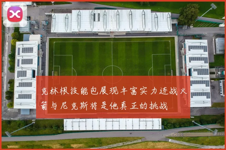 克林根技能包展现丰富实力连战火箭与尼克斯将是他真正的挑战