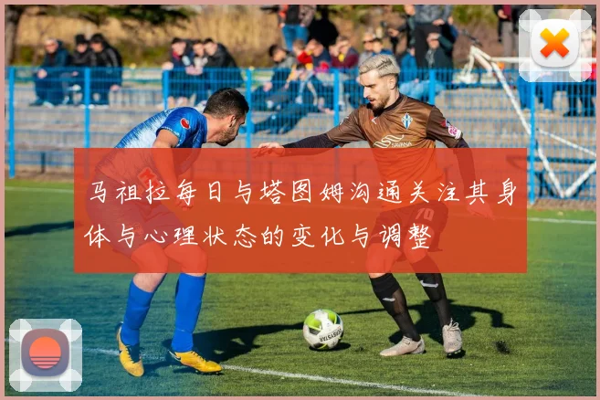 马祖拉每日与塔图姆沟通关注其身体与心理状态的变化与调整