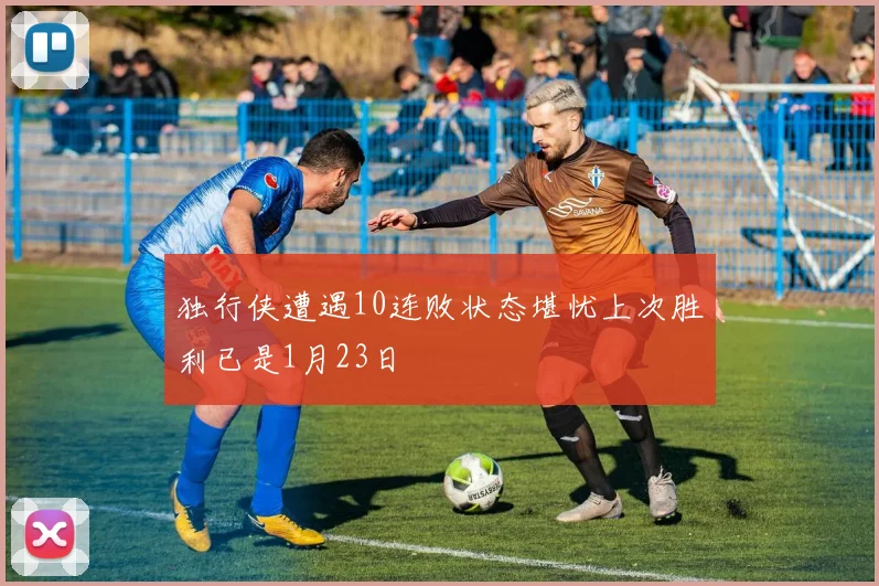 独行侠遭遇10连败状态堪忧上次胜利已是1月23日