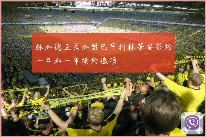 林加德正式加盟巴甲科林蒂安签约一年加一年续约选项