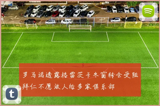 罗马诺透露格雷茨卡冬窗转会受阻拜仁不愿放人给多家俱乐部