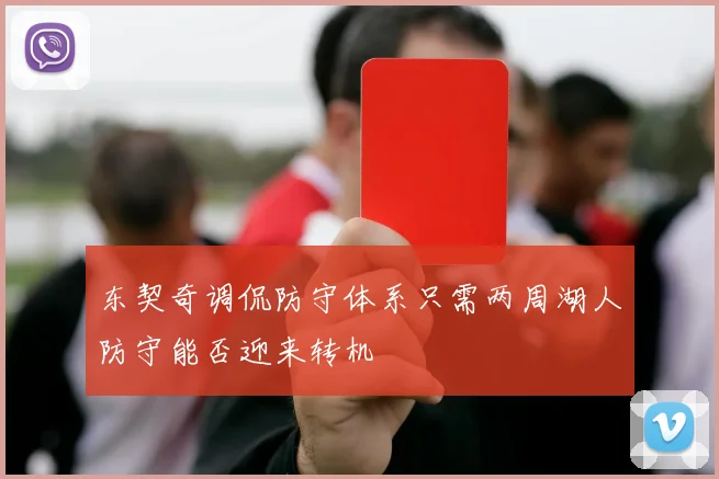 东契奇调侃防守体系只需两周湖人防守能否迎来转机