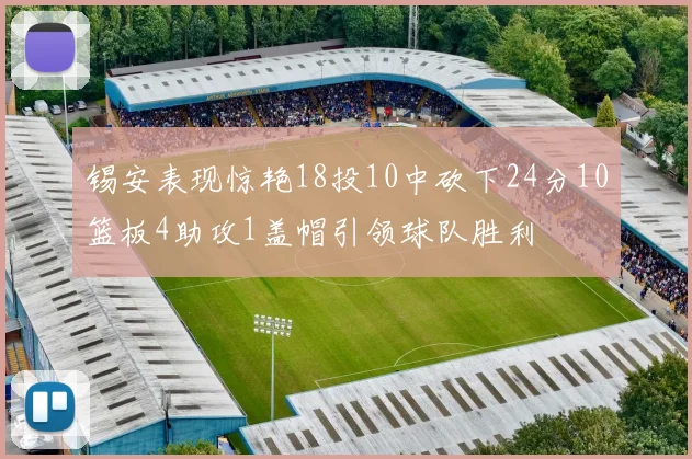 锡安表现惊艳18投10中砍下24分10篮板4助攻1盖帽引领球队胜利